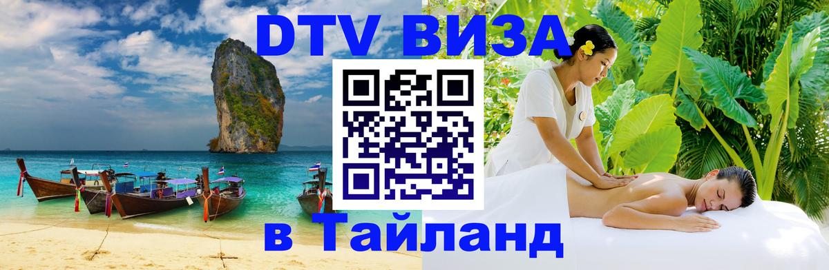 Как сделать DTV визу в Тайланд 
