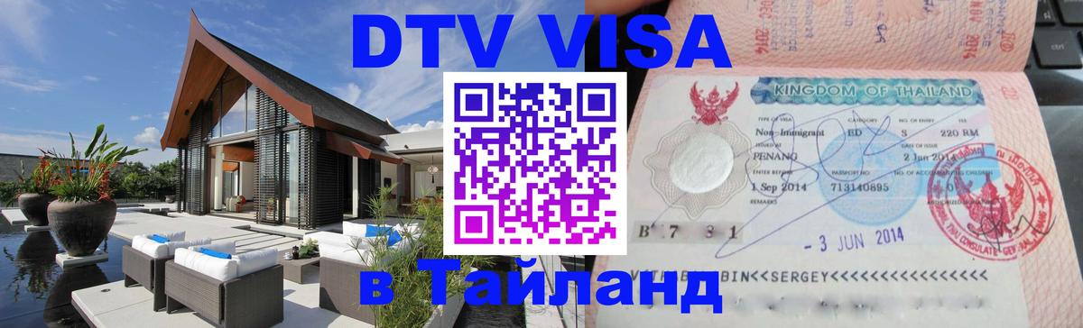DTV Visa Thailand — прайс и условия, виза без дополнительных документов - 19.11.2025 