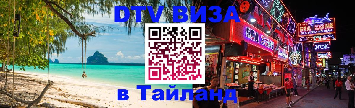 Как сделать DTV визу в Тайланд Пушкино 